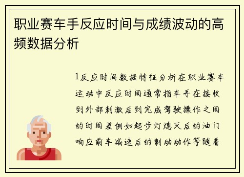 职业赛车手反应时间与成绩波动的高频数据分析