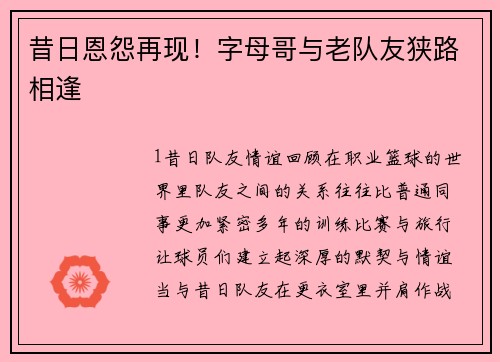 昔日恩怨再现！字母哥与老队友狭路相逢