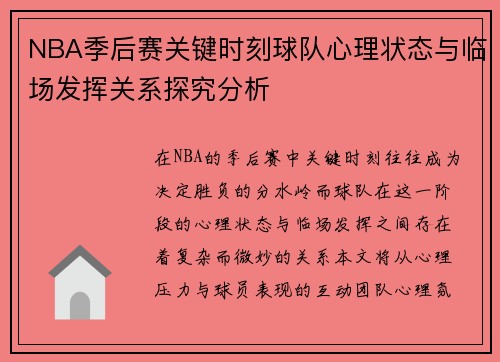 NBA季后赛关键时刻球队心理状态与临场发挥关系探究分析