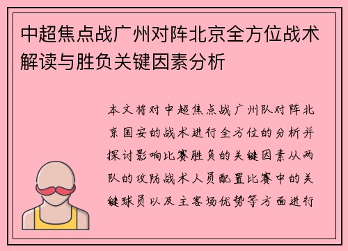 中超焦点战广州对阵北京全方位战术解读与胜负关键因素分析 中超焦点战广州对阵北京全方位战术解读与胜负关键因素分析