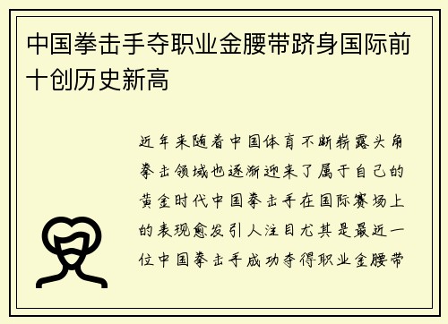中国拳击手夺职业金腰带跻身国际前十创历史新高 中国拳击手夺职业金腰带跻身国际前十创历史新高
