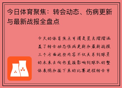 今日体育聚焦:转会动态、伤病更新与最新战报全盘点 今日体育聚焦:转会动态、伤病更新与最新战报全盘点