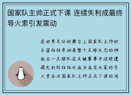 国家队主帅正式下课 连续失利成最终导火索引发震动