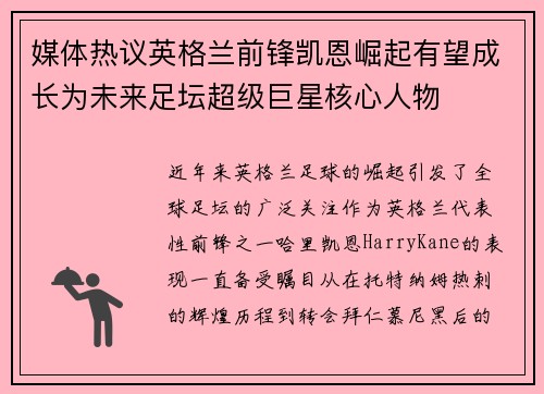 媒体热议英格兰前锋凯恩崛起有望成长为未来足坛超级巨星核心人物 媒体热议英格兰前锋凯恩崛起有望成长为未来足坛超级巨星核心人物