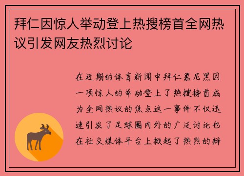 拜仁因惊人举动登上热搜榜首全网热议引发网友热烈讨论 拜仁因惊人举动登上热搜榜首全网热议引发网友热烈讨论