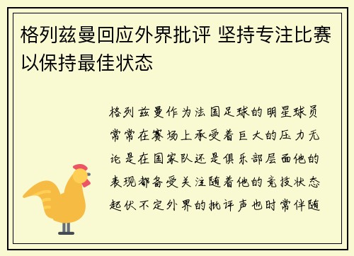 格列兹曼回应外界批评 坚持专注比赛以保持最佳状态 格列兹曼回应外界批评 坚持专注比赛以保持最佳状态