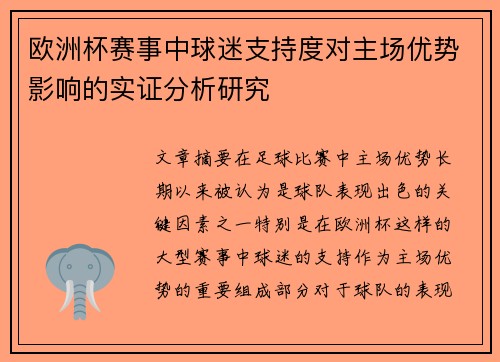 欧洲杯赛事中球迷支持度对主场优势影响的实证分析研究 欧洲杯赛事中球迷支持度对主场优势影响的实证分析研究