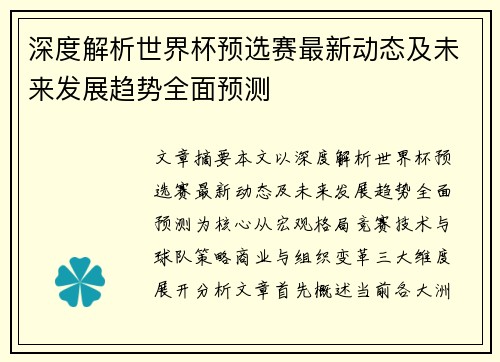 深度解析世界杯预选赛最新动态及未来发展趋势全面预测 深度解析世界杯预选赛最新动态及未来发展趋势全面预测