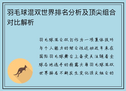 羽毛球混双世界排名分析及顶尖组合对比解析 羽毛球混双世界排名分析及顶尖组合对比解析