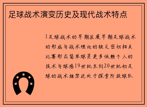 足球战术演变历史及现代战术特点