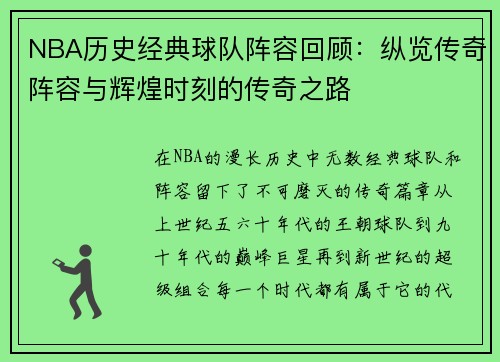 NBA历史经典球队阵容回顾:纵览传奇阵容与辉煌时刻的传奇之路 NBA历史经典球队阵容回顾:纵览传奇阵容与辉煌时刻的传奇之路