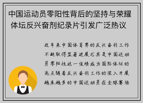中国运动员零阳性背后的坚持与荣耀 体坛反兴奋剂纪录片引发广泛热议