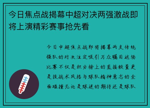 今日焦点战揭幕中超对决两强激战即将上演精彩赛事抢先看