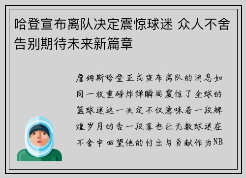 哈登宣布离队决定震惊球迷 众人不舍告别期待未来新篇章