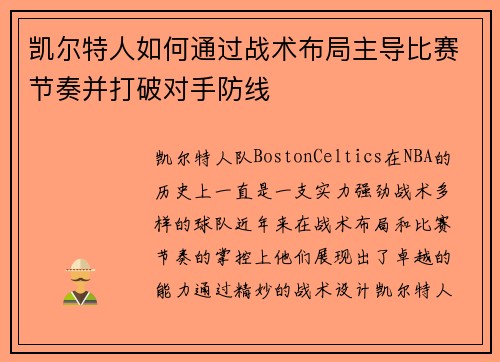 凯尔特人如何通过战术布局主导比赛节奏并打破对手防线